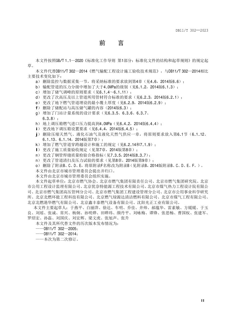 北京市《燃气输配工程设计施工验收技术规范》DB11/T 302-2023第3页