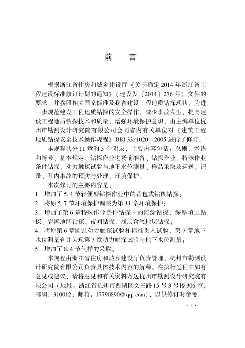 浙江省《建设工程地质钻探安全技术规程》（报批稿）第2页