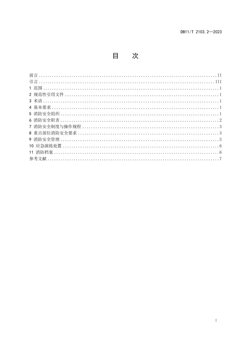 北京市《社会单位和重点场所消防安全管理规范 第2部分：养老机构》DB11/T 2103.2-2023第2页