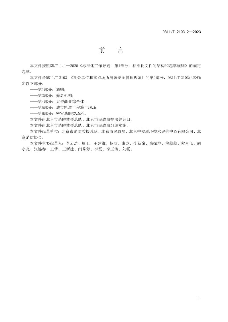 北京市《社会单位和重点场所消防安全管理规范 第2部分：养老机构》DB11/T 2103.2-2023第3页