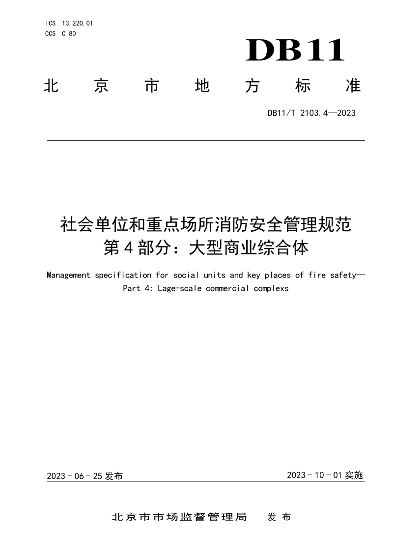 北京市《社会单位和重点场所消防安全管理规范 第4部分：大型商业综合体》DB11/T 2103.4-2023第1页