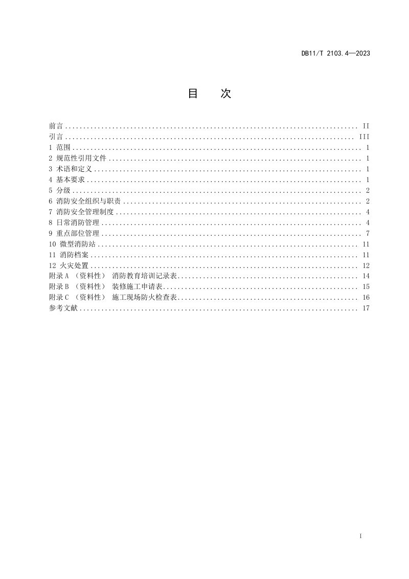 北京市《社会单位和重点场所消防安全管理规范 第4部分：大型商业综合体》DB11/T 2103.4-2023第2页