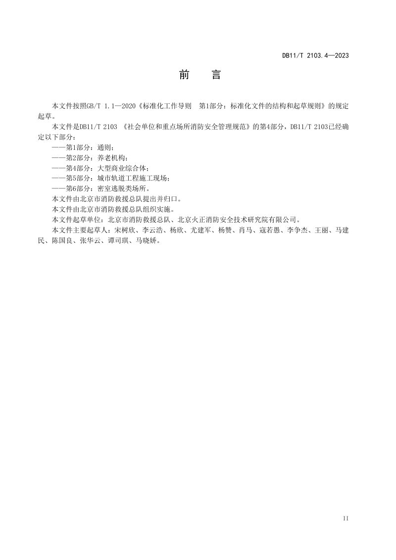 北京市《社会单位和重点场所消防安全管理规范 第4部分：大型商业综合体》DB11/T 2103.4-2023第3页