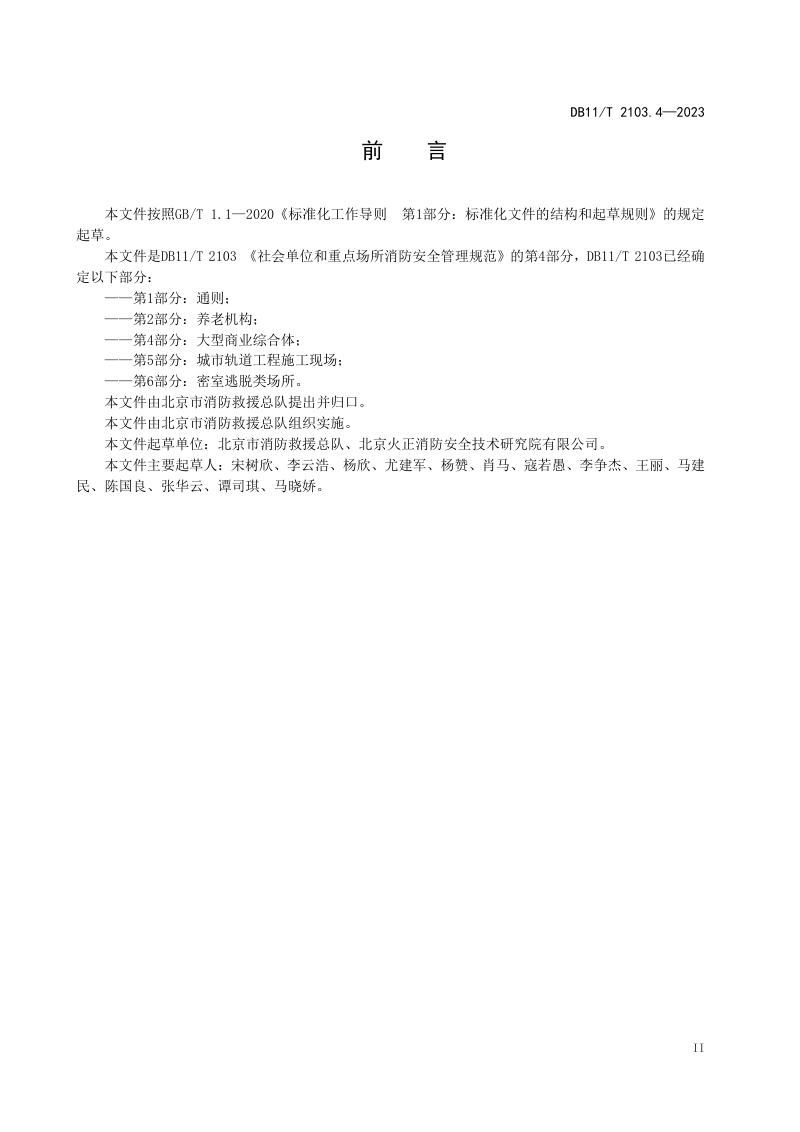 北京市《社会单位和重点场所消防安全管理规范 第4部分：大型商业综合体》DB11/T 2103.4-2023第3页