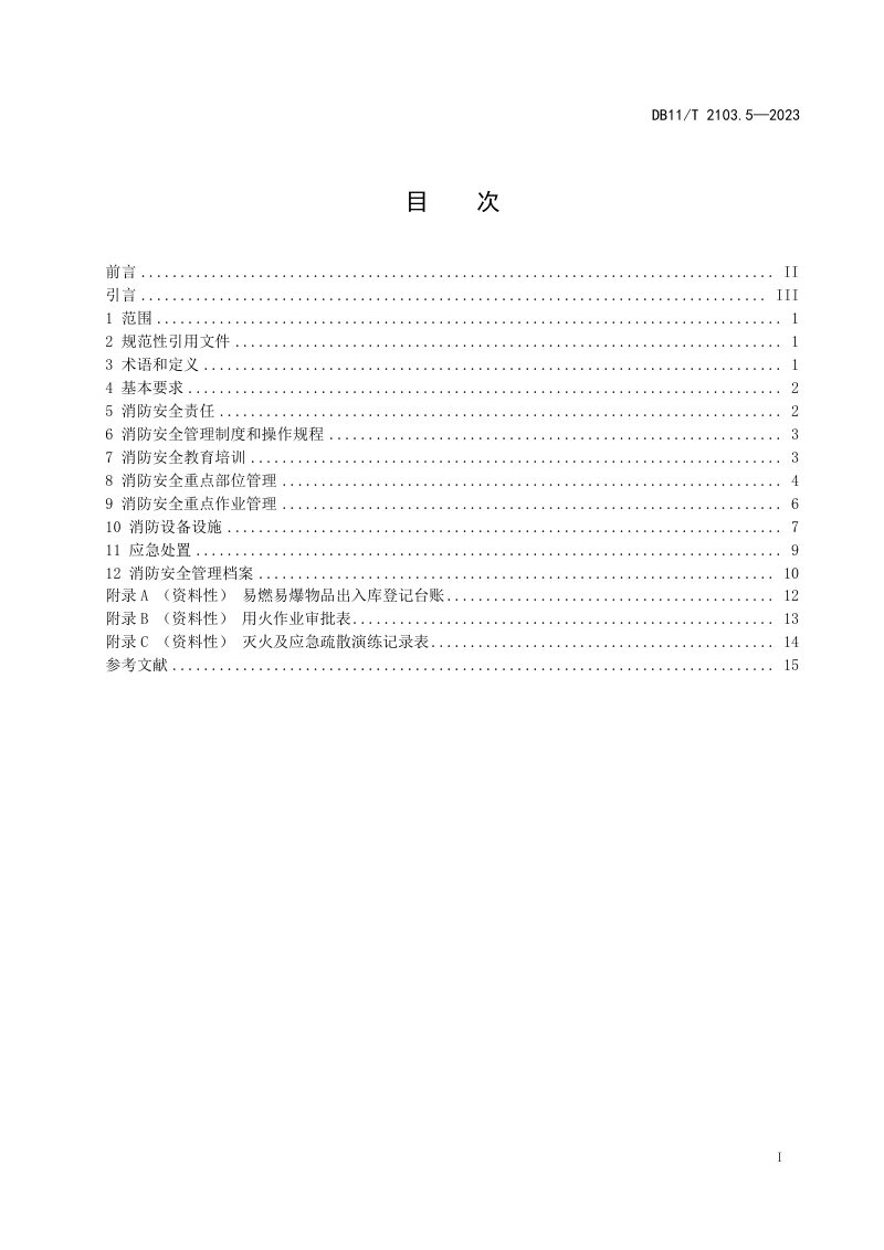 北京市《社会单位和重点场所消防安全管理规范 第5部分：城市轨道交通工程施工现场》DB11/T 2103.5-2023第2页