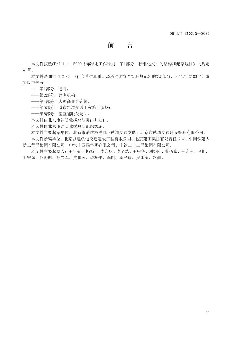 北京市《社会单位和重点场所消防安全管理规范 第5部分：城市轨道交通工程施工现场》DB11/T 2103.5-2023第3页