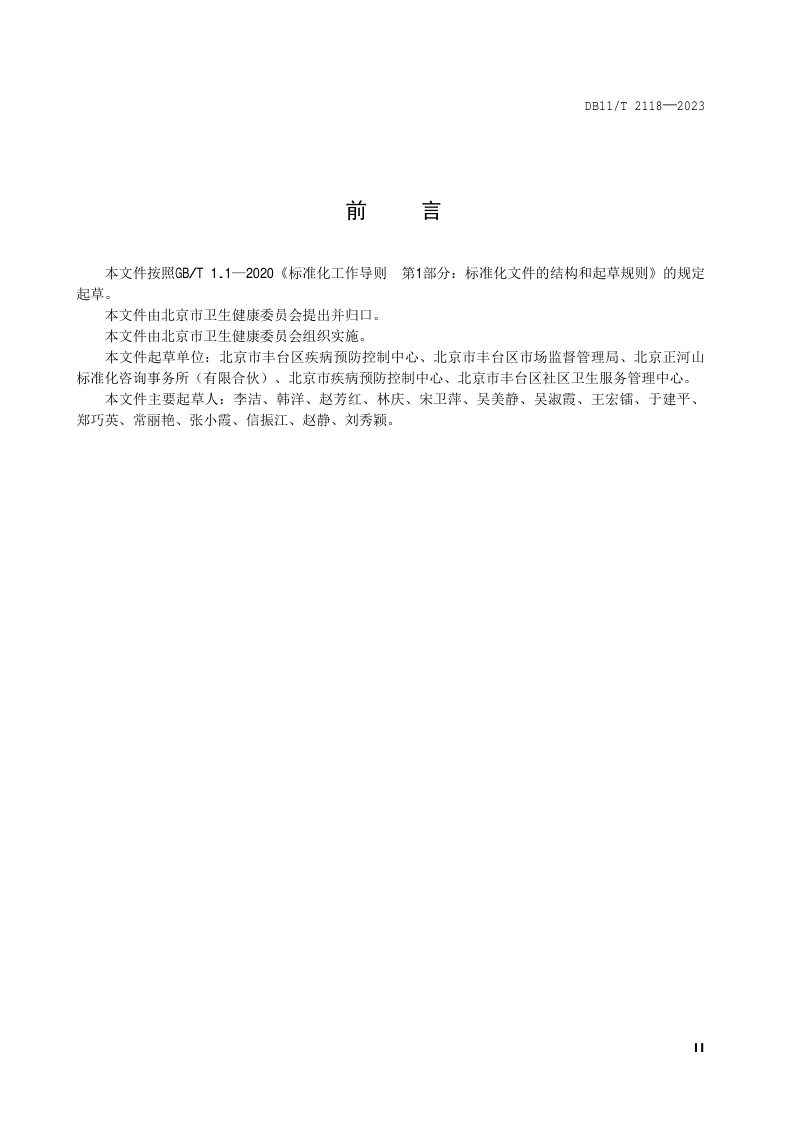 北京市《社区卫生服务机构老年健康教育服务规范》DB11/T 2118-2023第3页