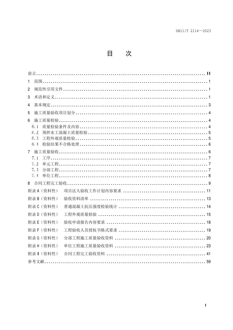 北京市《水利工程施工质量验收管理规程》DB11/T 2114-2023第2页