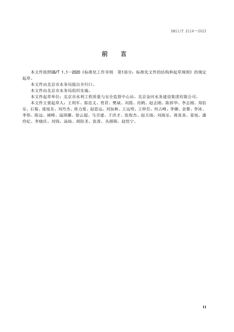 北京市《水利工程施工质量验收管理规程》DB11/T 2114-2023第3页