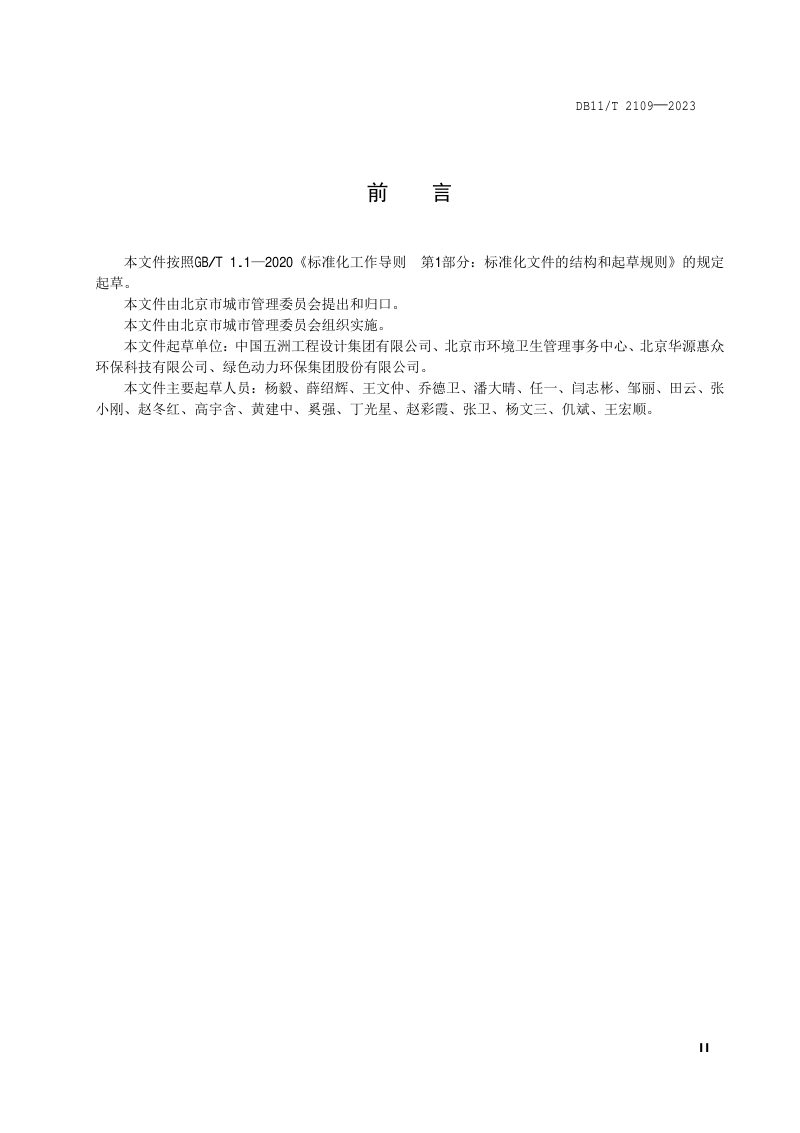 北京市《生活垃圾焚烧厂运行评价规范》DB11/T 2109-2023第3页