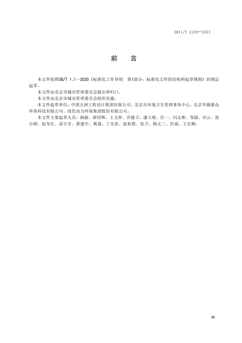 北京市《生活垃圾焚烧厂运行评价规范》DB11/T 2109-2023第3页