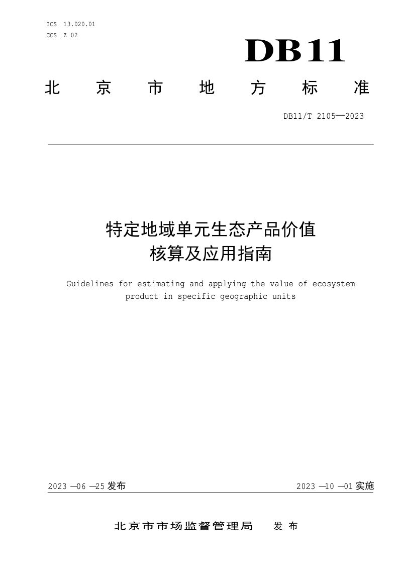 北京市《特定地域单元生态产品价值核算及应用指南》DB11/T 2105-2023第1页