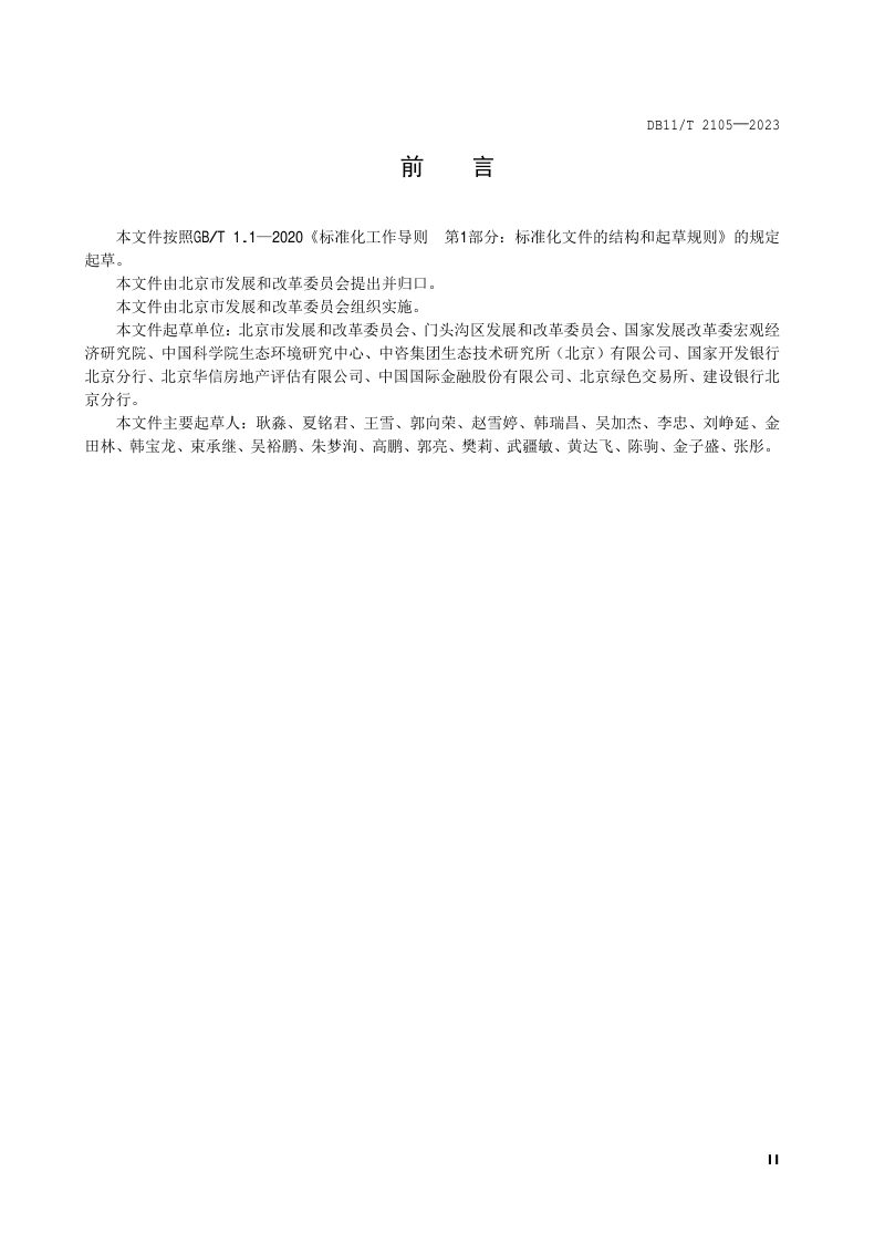 北京市《特定地域单元生态产品价值核算及应用指南》DB11/T 2105-2023第3页