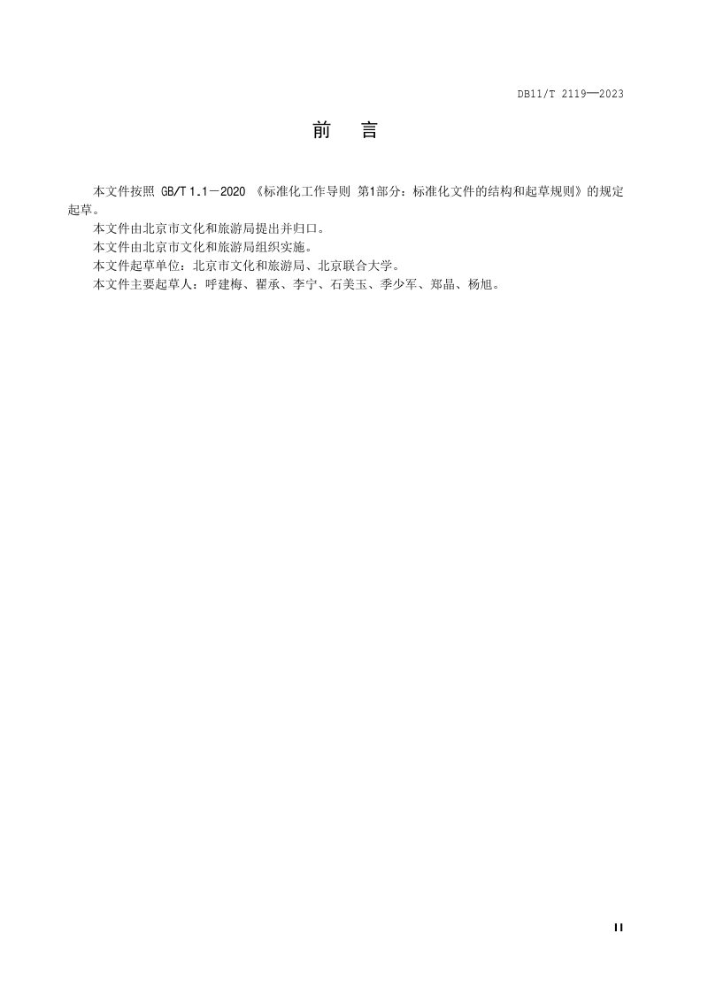 北京市《文化旅游体验基地评定规范》DB11/T 2119-2023第3页