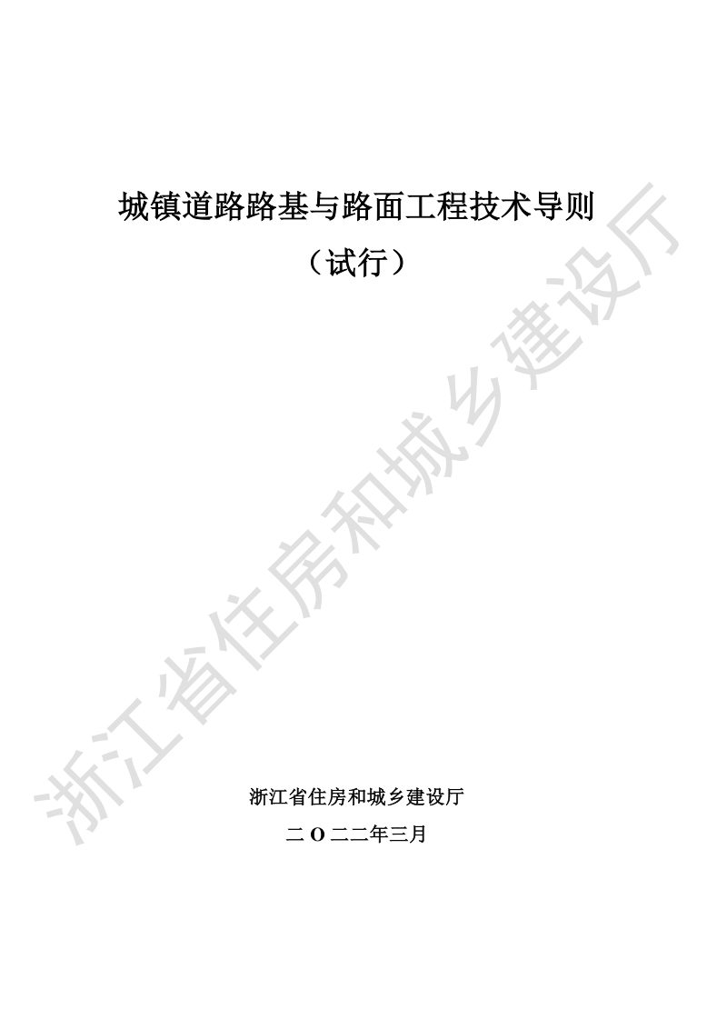 浙江省《城镇道路路基与路面工程技术导则（试行）》第1页
