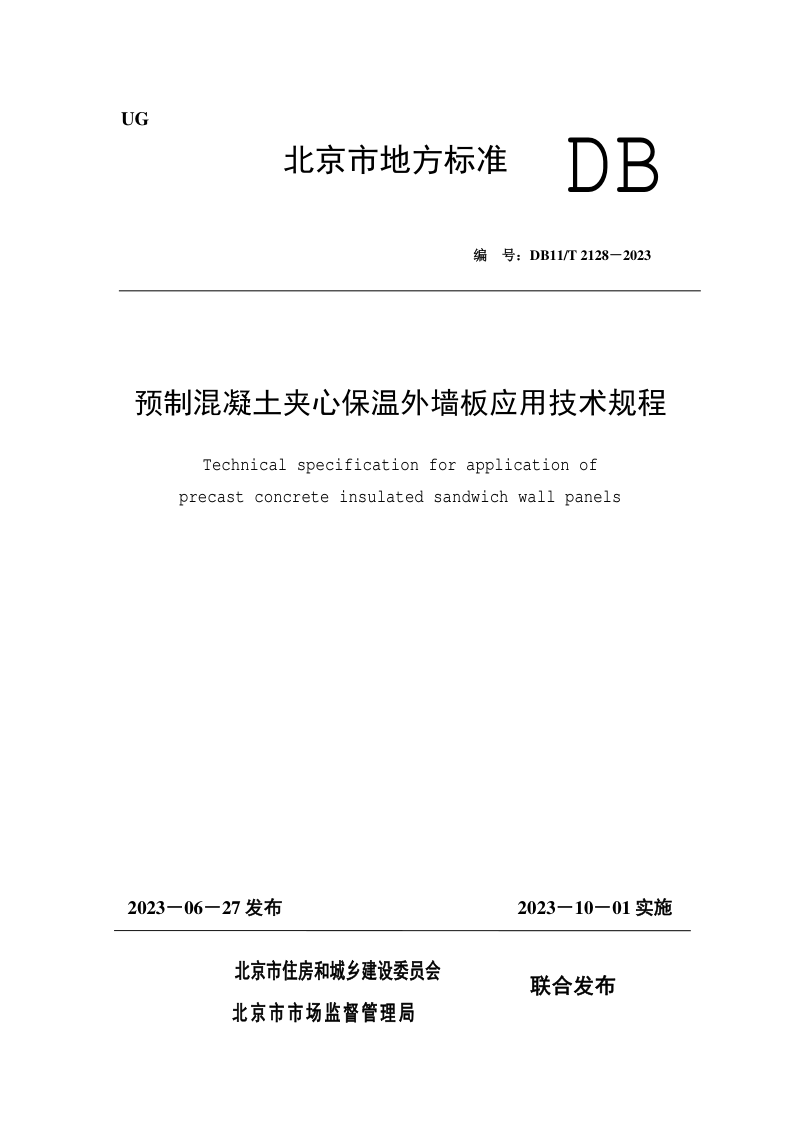 北京市《预制混凝土夹心保温外墙板应用技术规程》DB11/T 2128-2023第1页