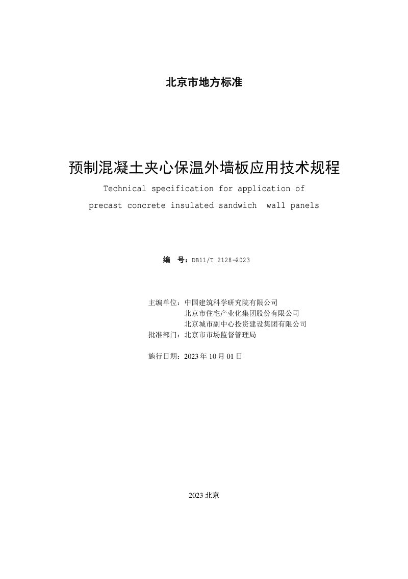 北京市《预制混凝土夹心保温外墙板应用技术规程》DB11/T 2128-2023第2页