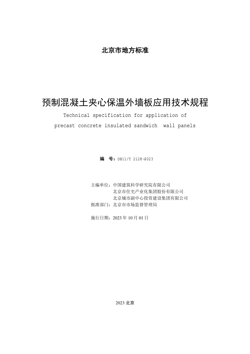 北京市《预制混凝土夹心保温外墙板应用技术规程》DB11/T 2128-2023第2页