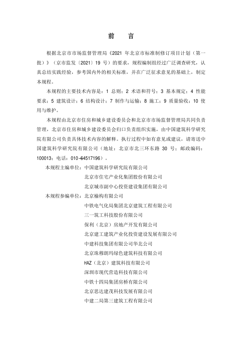 北京市《预制混凝土夹心保温外墙板应用技术规程》DB11/T 2128-2023第3页