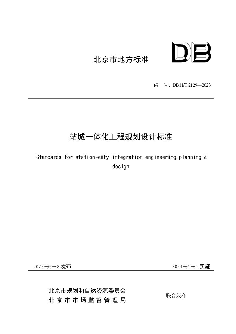 北京市《站城一体化工程规划设计标准》DB11/T 2129-2023第1页
