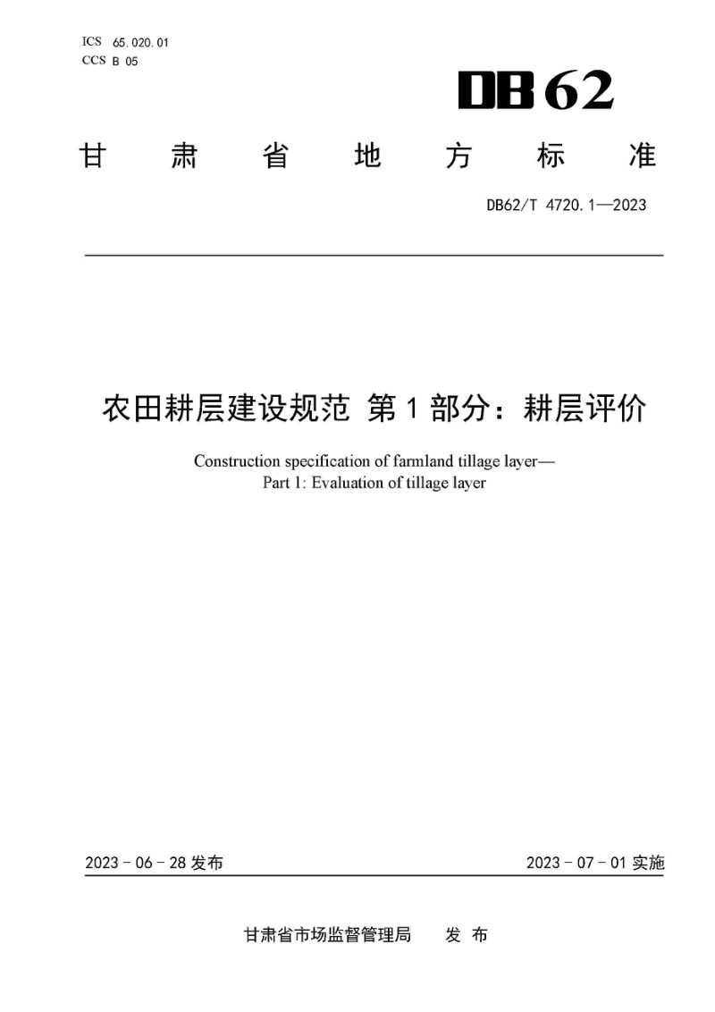 甘肃省《农田耕层建设规范 第1部分：耕层评价》DB62/T 4720.1-2023第1页