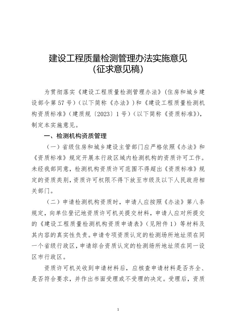 住房和城乡建设部《建设工程质量检测管理办法实施意见》（征求意见稿）第1页