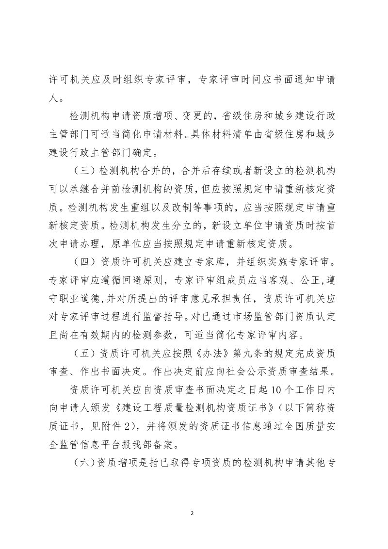住房和城乡建设部《建设工程质量检测管理办法实施意见》（征求意见稿）第2页