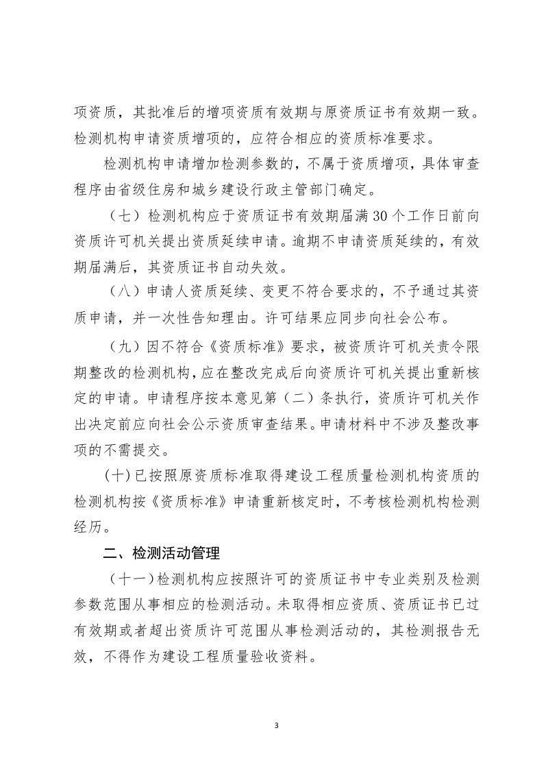 住房和城乡建设部《建设工程质量检测管理办法实施意见》（征求意见稿）第3页