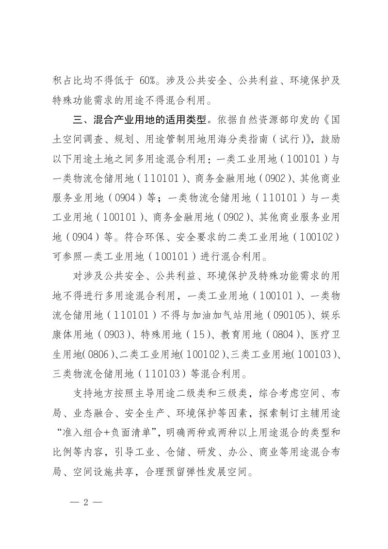 宁夏回族治区自然资源厅《关于推进混合产业用地高效配置的通知》宁自然资发〔2023〕152号第2页