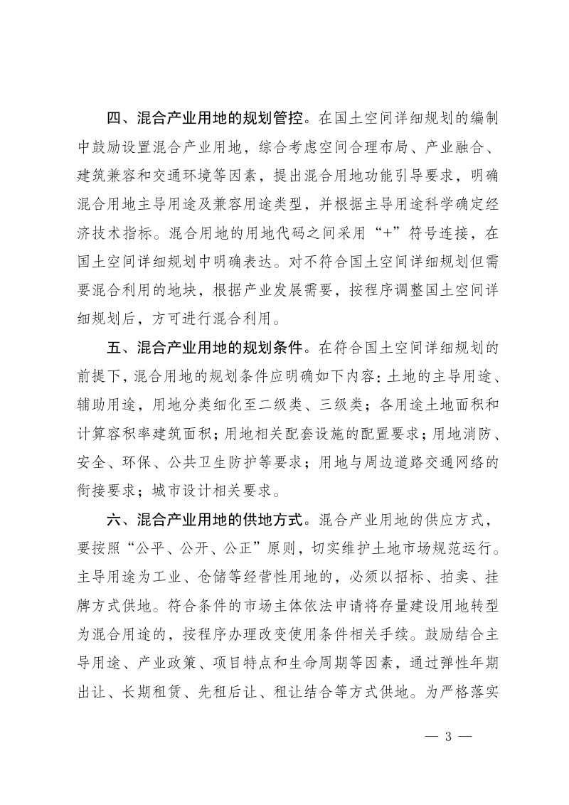 宁夏回族治区自然资源厅《关于推进混合产业用地高效配置的通知》宁自然资发〔2023〕152号第3页