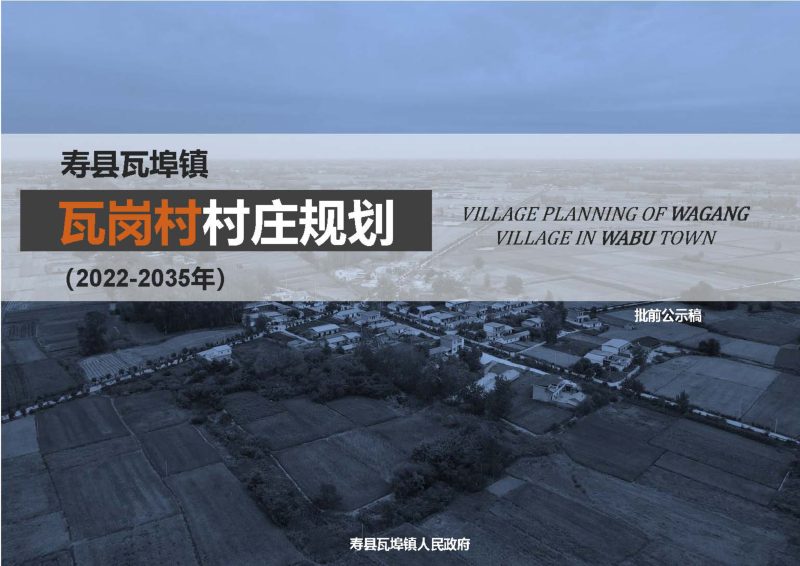 寿县瓦埠镇瓦岗村村庄规划（2022-2035）第1页