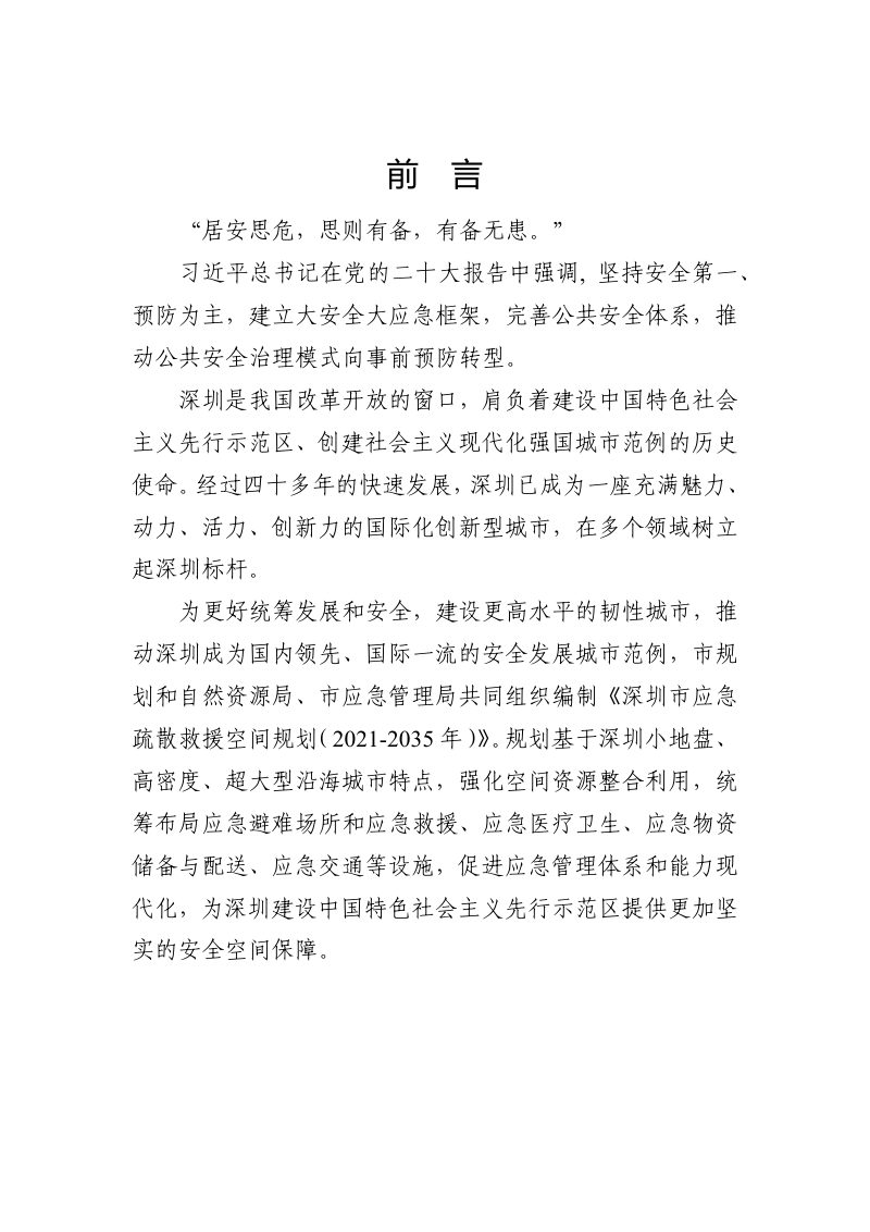 深圳市应急疏散救援空间规划（2021-2035年）第2页