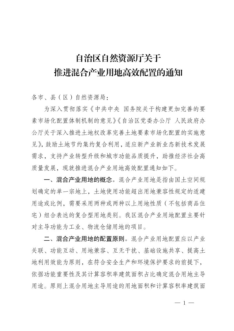 宁夏回族自治区自然资源厅《关于推进混合产业用地高效配置的通知》宁自然资规发〔2023〕5号第1页