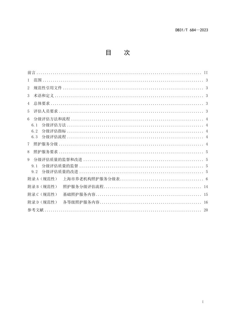 上海市《养老机构照护服务分级要求》DB31/T 684-2023第2页
