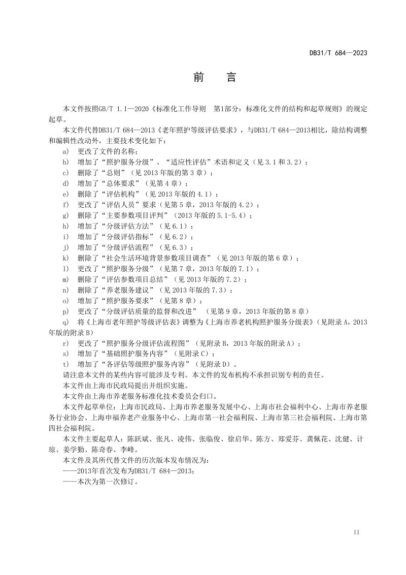 上海市《养老机构照护服务分级要求》DB31/T 684-2023第3页