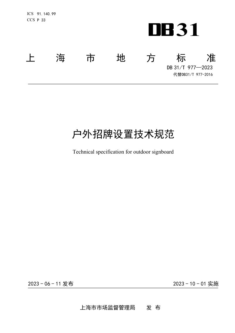 上海市《户外招牌设置技术规范》DB31/T 977-2023第1页