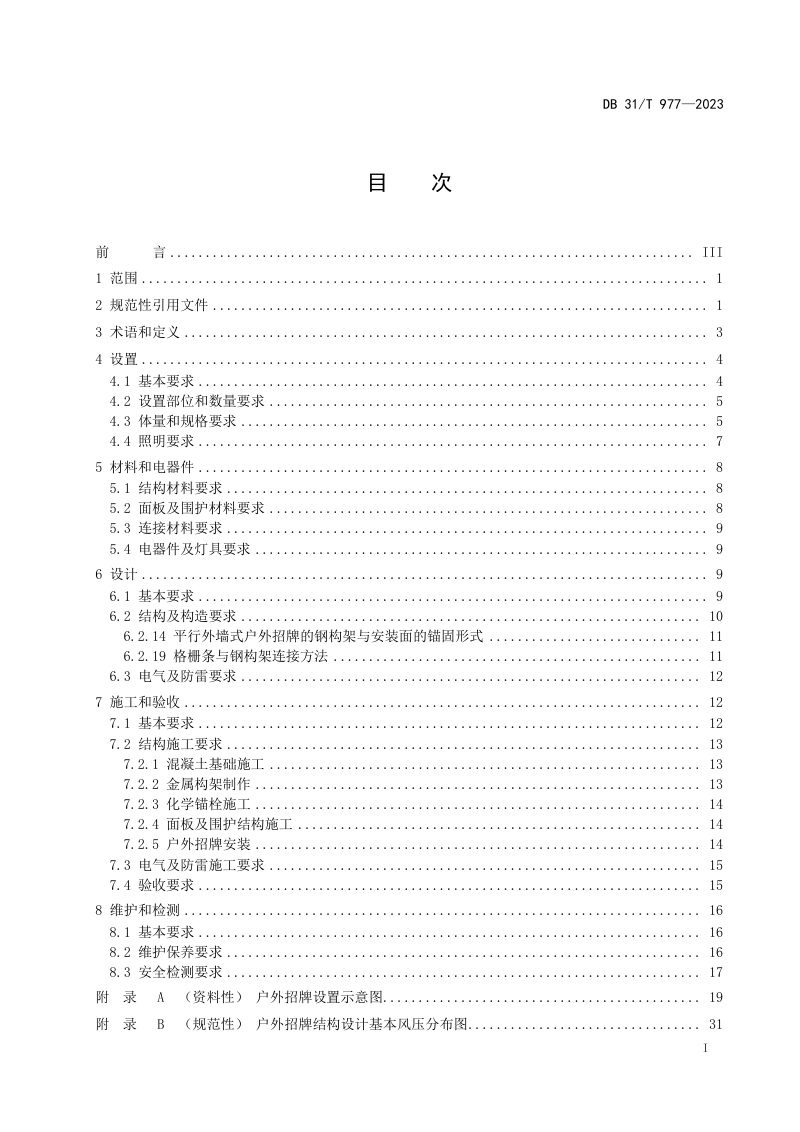 上海市《户外招牌设置技术规范》DB31/T 977-2023第3页