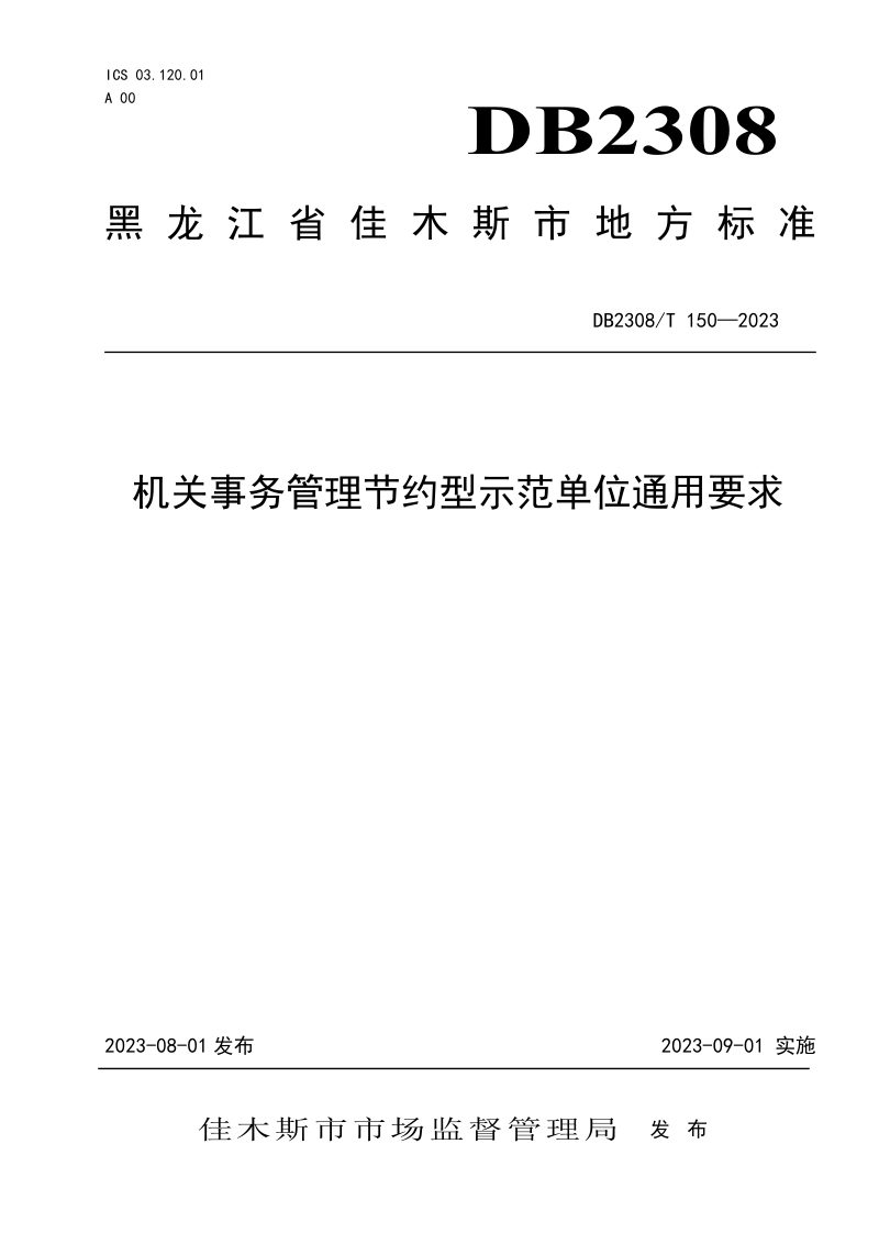黑龙江佳木斯市《机关事务管理节约型示范单位通用要求》DB2308/T 150-2023第1页