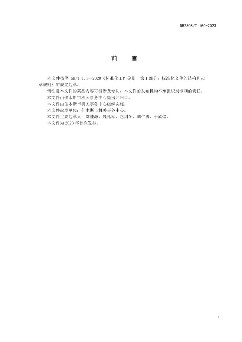 黑龙江佳木斯市《机关事务管理节约型示范单位通用要求》DB2308/T 150-2023第2页
