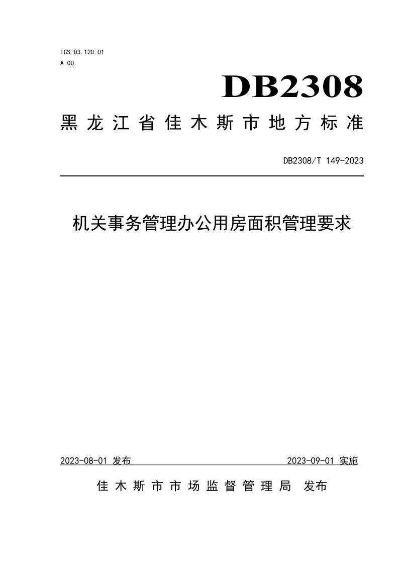 黑龙江佳木斯市《机关事务管理办公用房面积管理要求》DB2308/T 149-2023第1页