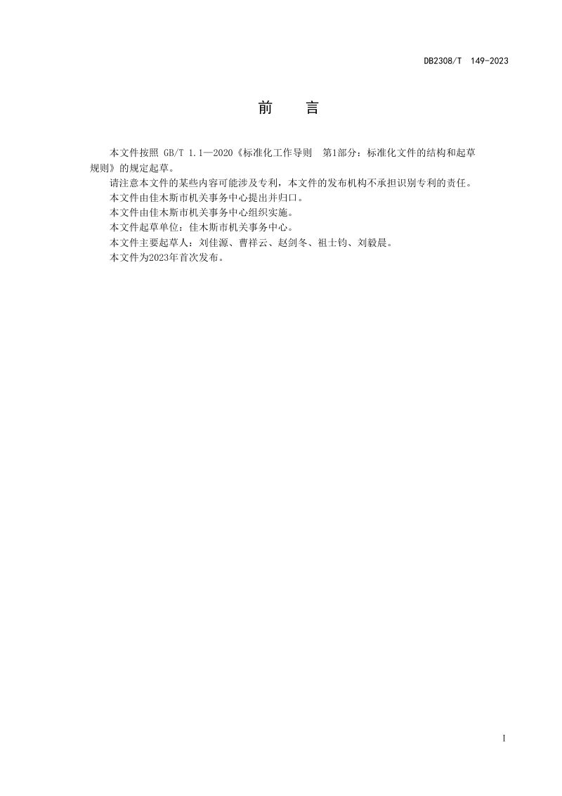 黑龙江佳木斯市《机关事务管理办公用房面积管理要求》DB2308/T 149-2023第2页