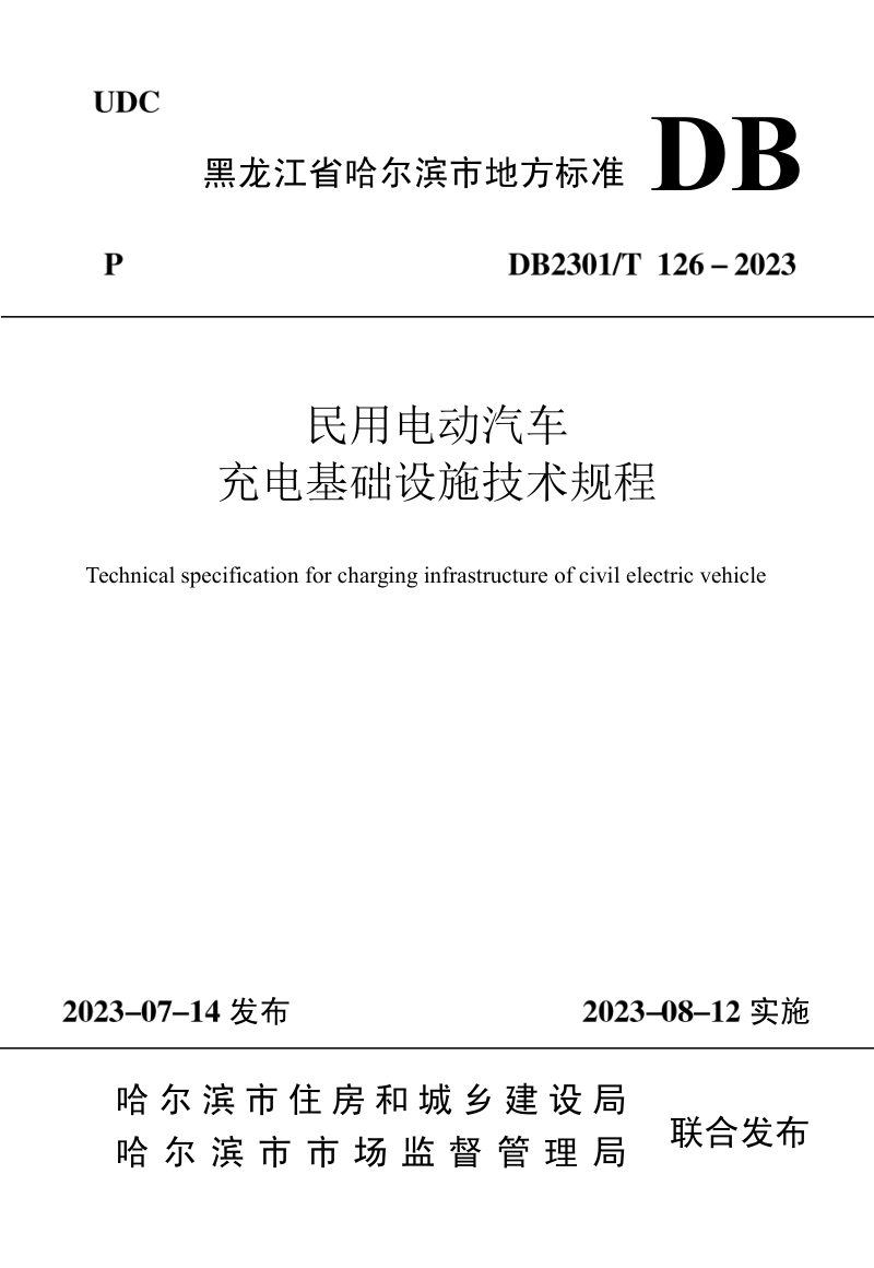 黑龙江哈尔滨市《民用电动汽车充电基础设施技术规程》DB2301/T 126-2023第1页