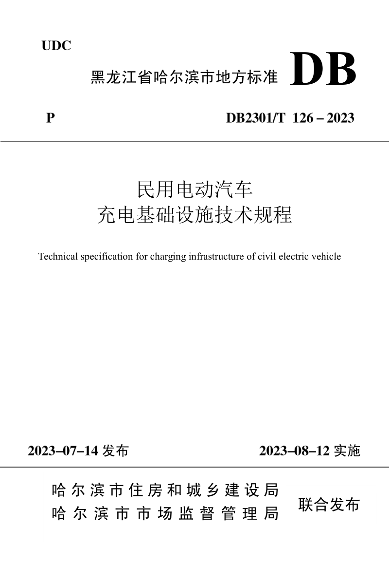 黑龙江哈尔滨市《民用电动汽车充电基础设施技术规程》DB2301/T 126-2023第1页