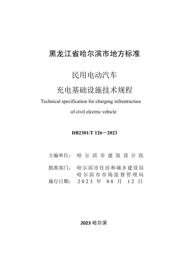 黑龙江哈尔滨市《民用电动汽车充电基础设施技术规程》DB2301/T 126-2023第3页