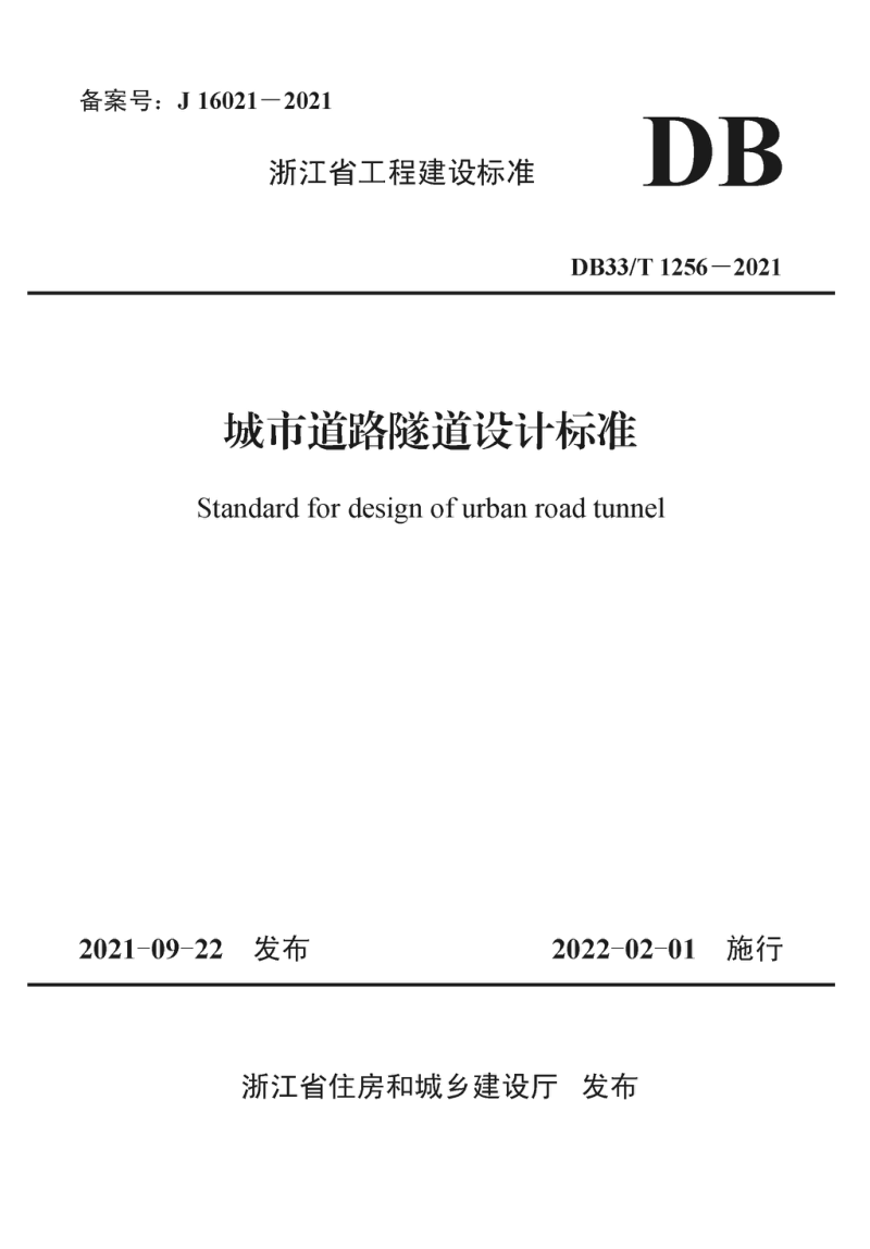 浙江省《城市道路隧道设计标准》DB33/T 1256—2021第1页