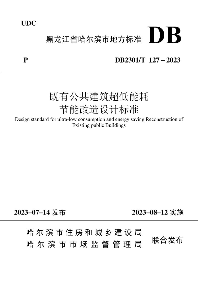 黑龙江哈尔滨市《既有公共建筑超低能耗改造设计标准》DB2301/T 127-2023第1页