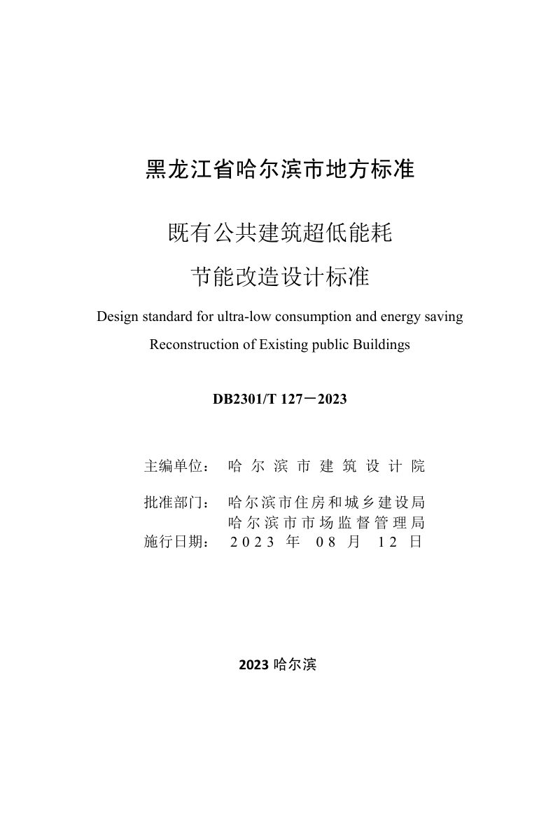 黑龙江哈尔滨市《既有公共建筑超低能耗改造设计标准》DB2301/T 127-2023第3页