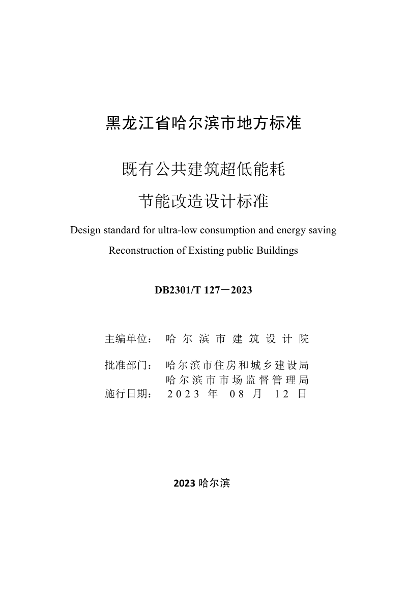 黑龙江哈尔滨市《既有公共建筑超低能耗改造设计标准》DB2301/T 127-2023第3页