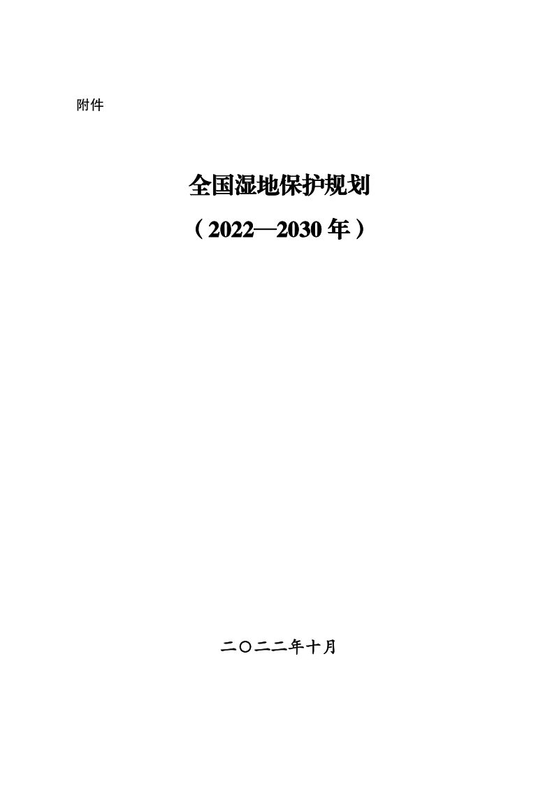 全国湿地保护规划（2022-2030年）第1页