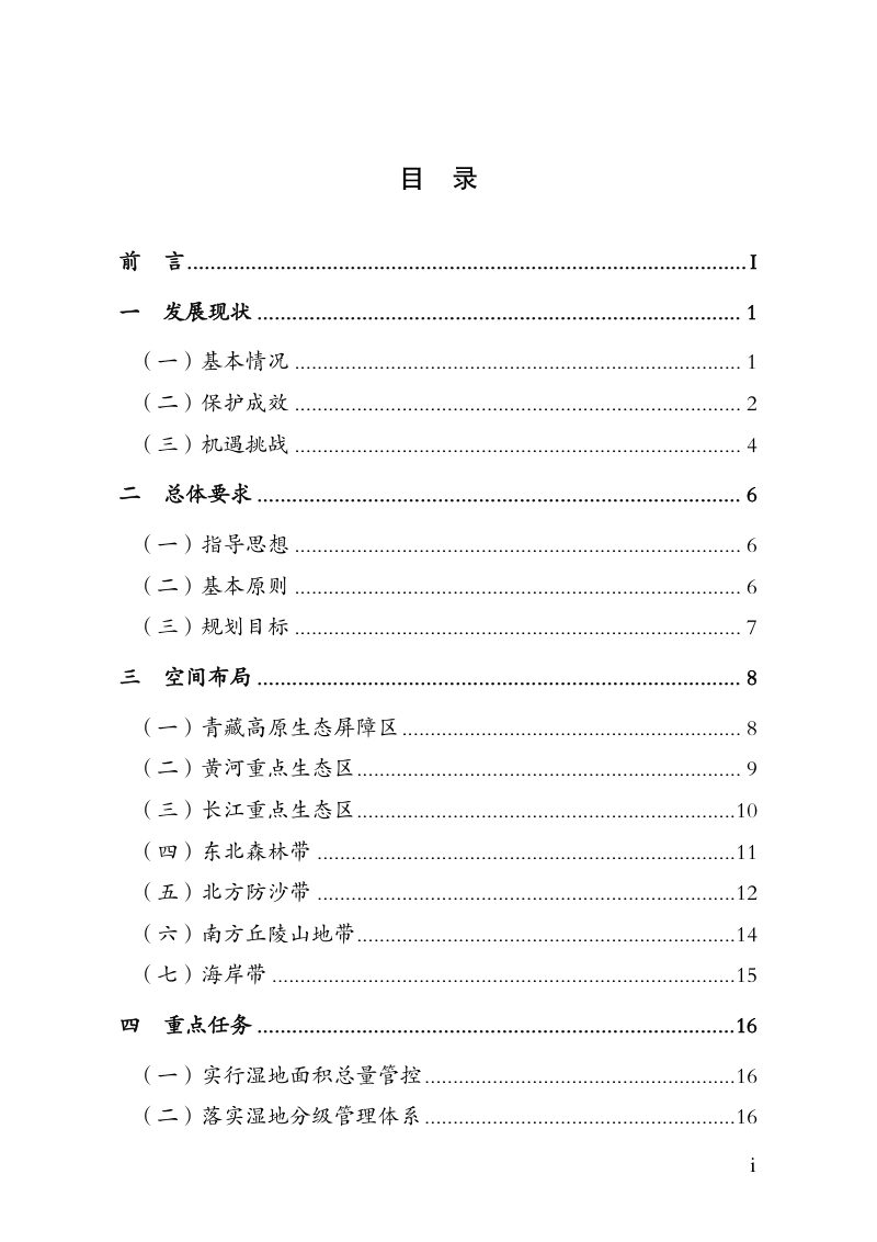 全国湿地保护规划（2022-2030年）第3页